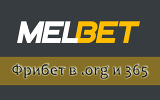 Фрибеты букмекерских контор melbet.org и melbet365