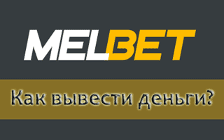 Вывод денежных средств в Melbet