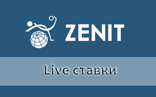 Zenitbet live — ставки в режиме реального времени