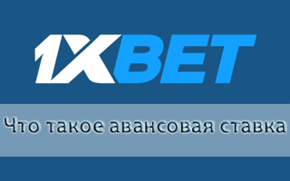 Что значит аванс в 1xBet — как его получить и погасить