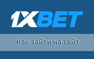 Почему не открывается 1xBet и как на него зайти