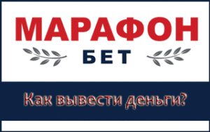 Вывод денег Марафонбет