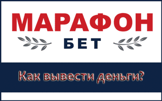 Как вывести деньги с Марафонбет