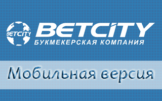 Мобильная версия Betcity