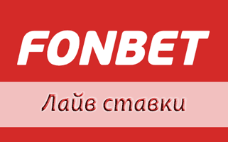 Лайв ставки в БК Фонбет — очень популярны сегодня