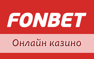 Игровые автоматы Фонбет, слоты и рулетка, все это Casino Fonbet