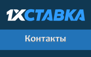 Контакты горячей линии 1хставка