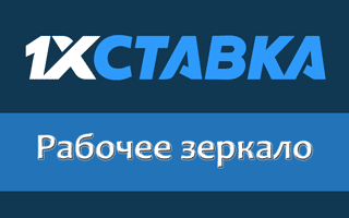 Зеркало 1xStavka — рабочий способ зайти на сайт, если он недоступен