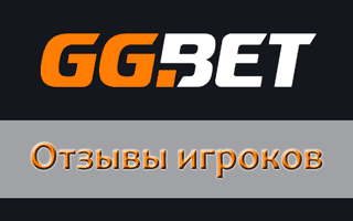 Отзывы игроков о GG BET